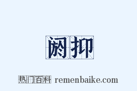阏抑是什么意思的图片
